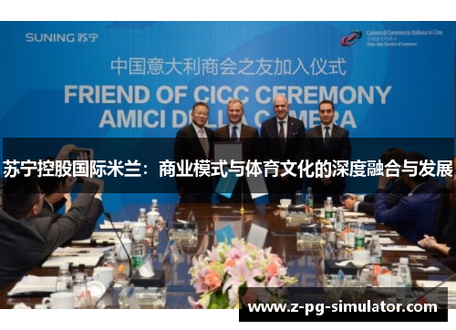 苏宁控股国际米兰:商业模式与体育文化的深度融合与发展 苏宁控股国际米兰:商业模式与体育文化的深度融合与发展