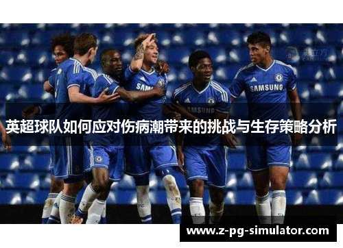 英超球队如何应对伤病潮带来的挑战与生存策略分析 英超球队如何应对伤病潮带来的挑战与生存策略分析