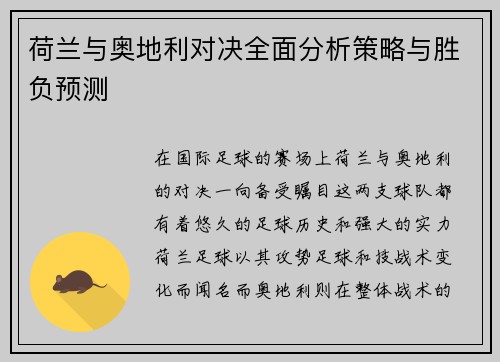 荷兰与奥地利对决全面分析策略与胜负预测 荷兰与奥地利对决全面分析策略与胜负预测