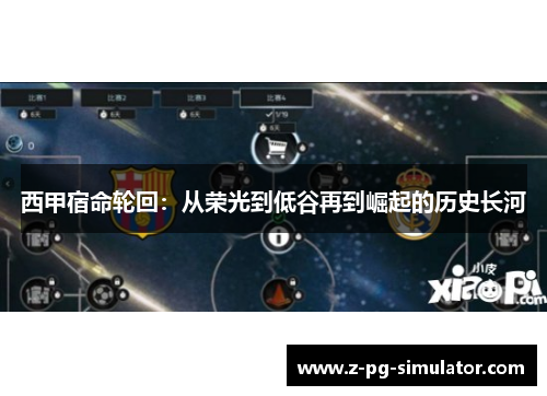 西甲宿命轮回：从荣光到低谷再到崛起的历史长河