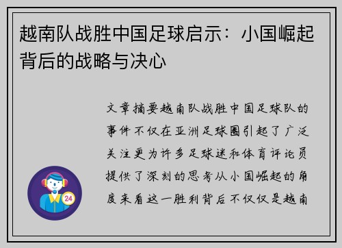 越南队战胜中国足球启示:小国崛起背后的战略与决心 越南队战胜中国足球启示:小国崛起背后的战略与决心