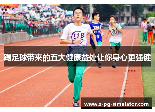 踢足球带来的五大健康益处让你身心更强健