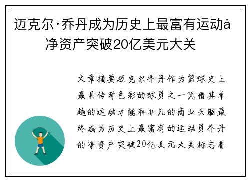 迈克尔·乔丹成为历史上最富有运动员 净资产突破20亿美元大关 迈克尔·乔丹成为历史上最富有运动员 净资产突破20亿美元大关