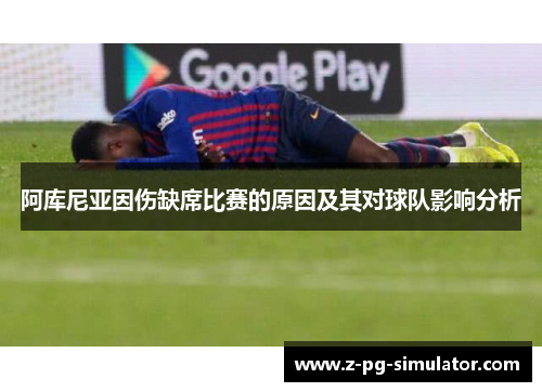 阿库尼亚因伤缺席比赛的原因及其对球队影响分析