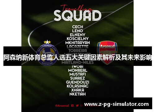 阿森纳新体育总监人选五大关键因素解析及其未来影响