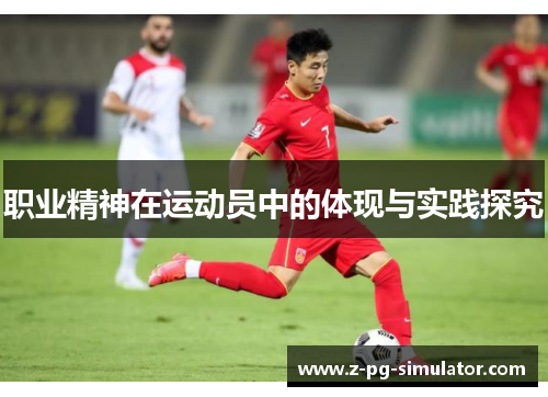 职业精神在运动员中的体现与实践探究 职业精神在运动员中的体现与实践探究