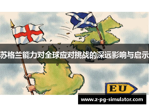 苏格兰能力对全球应对挑战的深远影响与启示 苏格兰能力对全球应对挑战的深远影响与启示