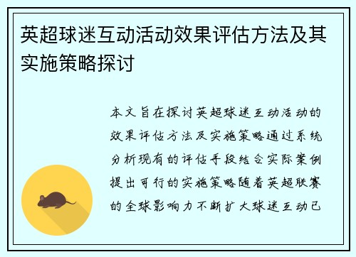 英超球迷互动活动效果评估方法及其实施策略探讨