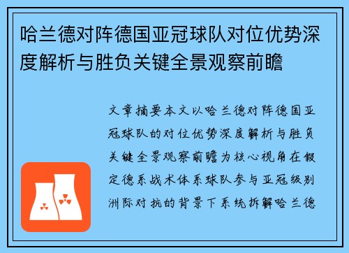 哈兰德对阵德国亚冠球队对位优势深度解析与胜负关键全景观察前瞻