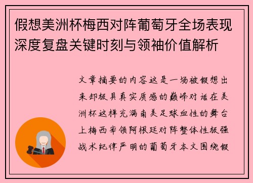 假想美洲杯梅西对阵葡萄牙全场表现深度复盘关键时刻与领袖价值解析
