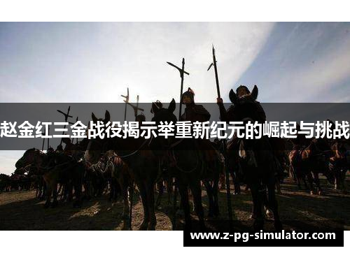 赵金红三金战役揭示举重新纪元的崛起与挑战 赵金红三金战役揭示举重新纪元的崛起与挑战