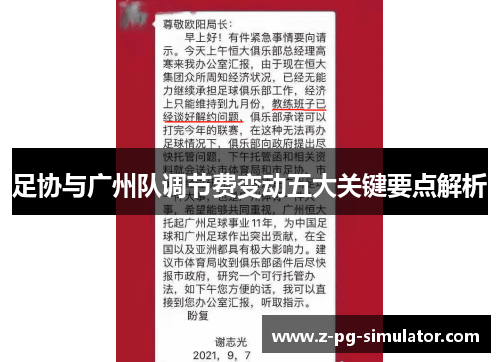 足协与广州队调节费变动五大关键要点解析