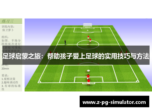 足球启蒙之旅:帮助孩子爱上足球的实用技巧与方法 足球启蒙之旅:帮助孩子爱上足球的实用技巧与方法