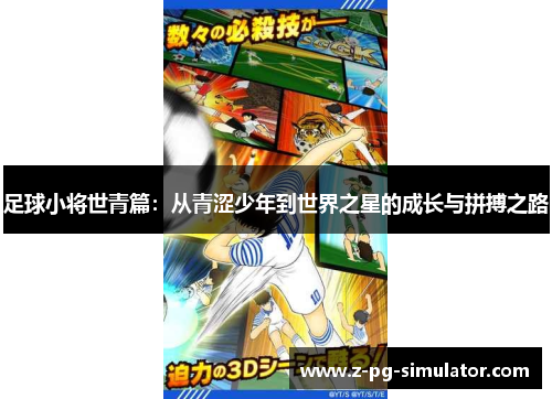 足球小将世青篇:从青涩少年到世界之星的成长与拼搏之路 足球小将世青篇:从青涩少年到世界之星的成长与拼搏之路