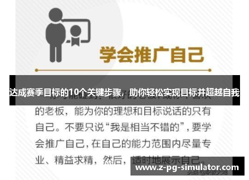 达成赛季目标的10个关键步骤,助你轻松实现目标并超越自我 达成赛季目标的10个关键步骤,助你轻松实现目标并超越自我