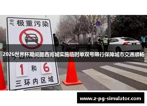2026世界杯期间墨西哥城实施临时单双号限行保障城市交通顺畅 2026世界杯期间墨西哥城实施临时单双号限行保障城市交通顺畅
