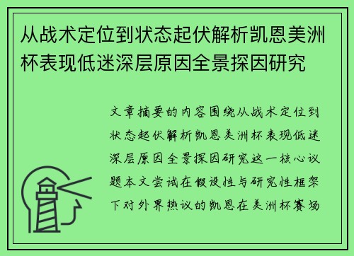 从战术定位到状态起伏解析凯恩美洲杯表现低迷深层原因全景探因研究 从战术定位到状态起伏解析凯恩美洲杯表现低迷深层原因全景探因研究