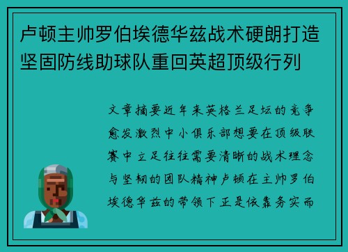 卢顿主帅罗伯埃德华兹战术硬朗打造坚固防线助球队重回英超顶级行列