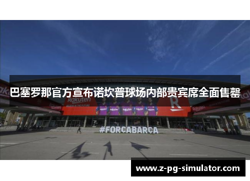 巴塞罗那官方宣布诺坎普球场内部贵宾席全面售罄