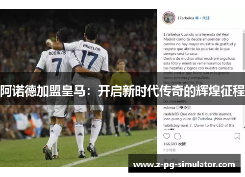 阿诺德加盟皇马：开启新时代传奇的辉煌征程