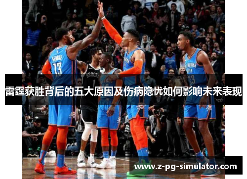 雷霆获胜背后的五大原因及伤病隐忧如何影响未来表现