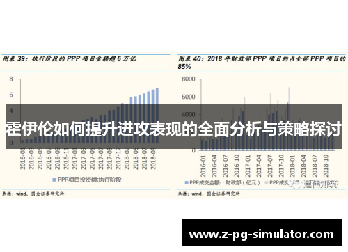 霍伊伦如何提升进攻表现的全面分析与策略探讨