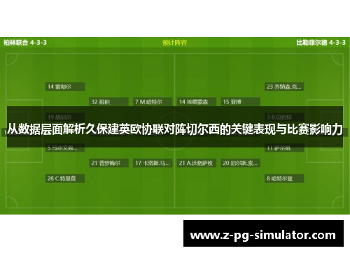 从数据层面解析久保建英欧协联对阵切尔西的关键表现与比赛影响力 从数据层面解析久保建英欧协联对阵切尔西的关键表现与比赛影响力