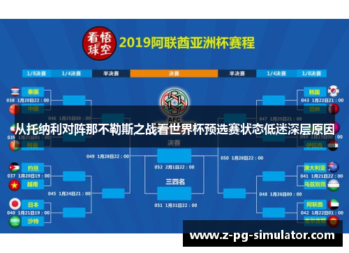 从托纳利对阵那不勒斯之战看世界杯预选赛状态低迷深层原因 从托纳利对阵那不勒斯之战看世界杯预选赛状态低迷深层原因