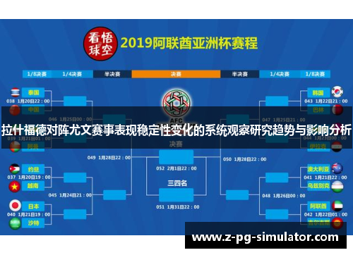 拉什福德对阵尤文赛事表现稳定性变化的系统观察研究趋势与影响分析 拉什福德对阵尤文赛事表现稳定性变化的系统观察研究趋势与影响分析