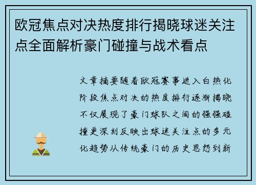 欧冠焦点对决热度排行揭晓球迷关注点全面解析豪门碰撞与战术看点 欧冠焦点对决热度排行揭晓球迷关注点全面解析豪门碰撞与战术看点