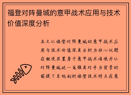 福登对阵曼城的意甲战术应用与技术价值深度分析