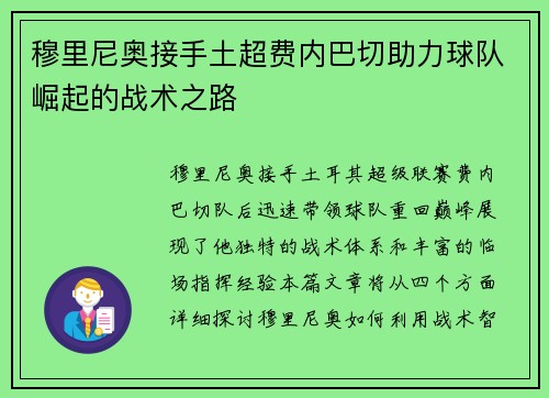 穆里尼奥接手土超费内巴切助力球队崛起的战术之路