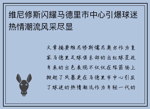 维尼修斯闪耀马德里市中心引爆球迷热情潮流风采尽显