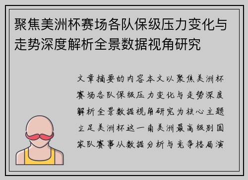 聚焦美洲杯赛场各队保级压力变化与走势深度解析全景数据视角研究