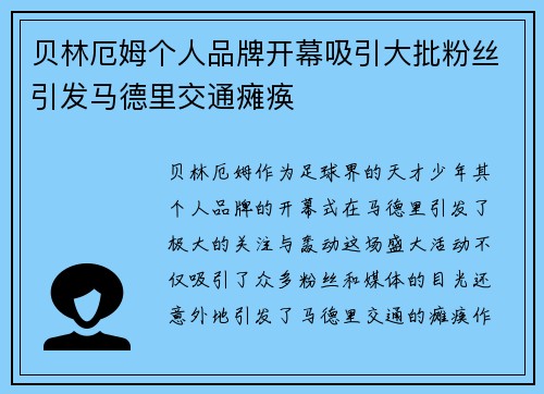 贝林厄姆个人品牌开幕吸引大批粉丝引发马德里交通瘫痪