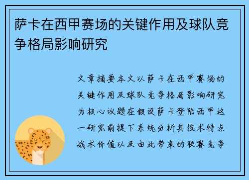 萨卡在西甲赛场的关键作用及球队竞争格局影响研究