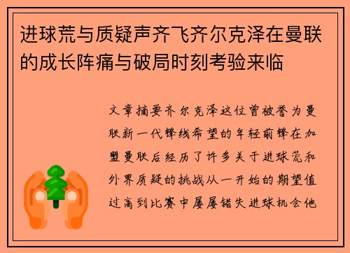 进球荒与质疑声齐飞齐尔克泽在曼联的成长阵痛与破局时刻考验来临