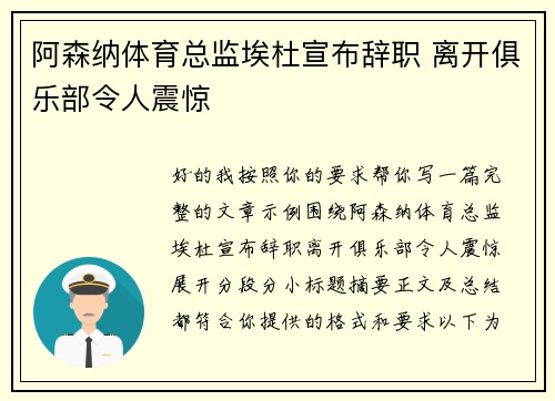 阿森纳体育总监埃杜宣布辞职 离开俱乐部令人震惊
