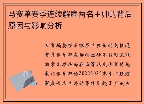 马赛单赛季连续解雇两名主帅的背后原因与影响分析