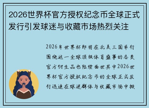 2026世界杯官方授权纪念币全球正式发行引发球迷与收藏市场热烈关注