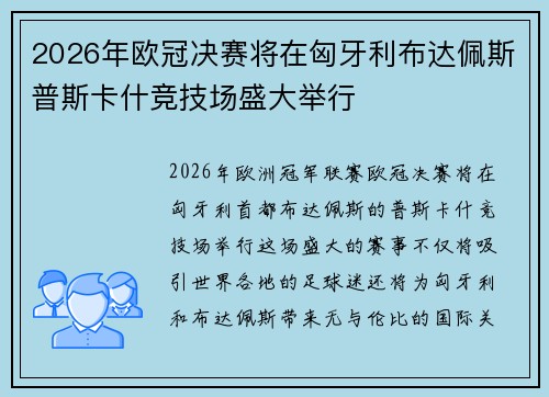 2026年欧冠决赛将在匈牙利布达佩斯普斯卡什竞技场盛大举行
