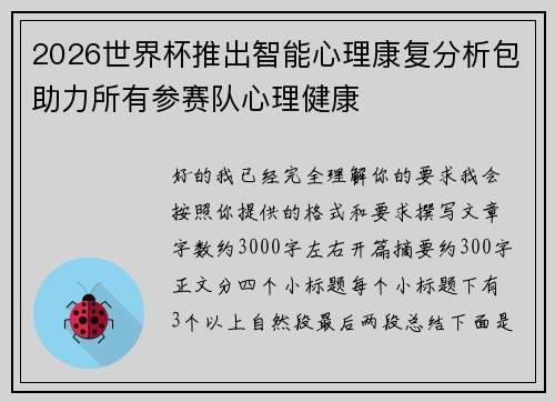 2026世界杯推出智能心理康复分析包助力所有参赛队心理健康