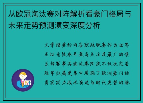 从欧冠淘汰赛对阵解析看豪门格局与未来走势预测演变深度分析