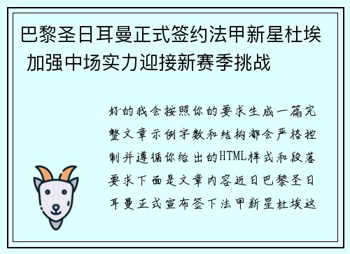 巴黎圣日耳曼正式签约法甲新星杜埃 加强中场实力迎接新赛季挑战