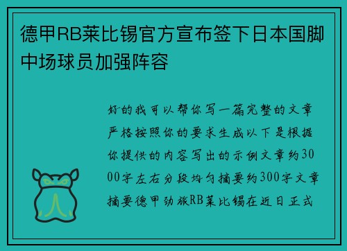德甲RB莱比锡官方宣布签下日本国脚中场球员加强阵容