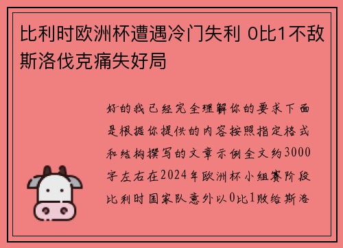 比利时欧洲杯遭遇冷门失利 0比1不敌斯洛伐克痛失好局