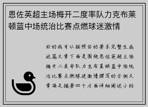 恩佐英超主场梅开二度率队力克布莱顿蓝中场统治比赛点燃球迷激情