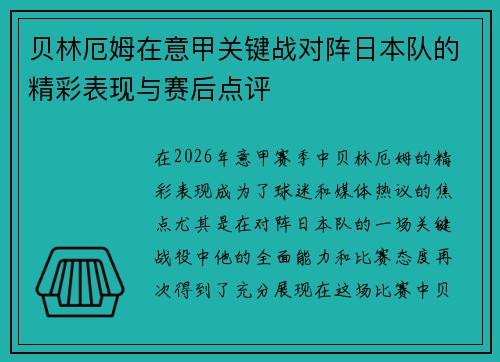 贝林厄姆在意甲关键战对阵日本队的精彩表现与赛后点评