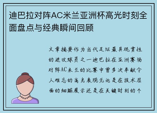 迪巴拉对阵AC米兰亚洲杯高光时刻全面盘点与经典瞬间回顾