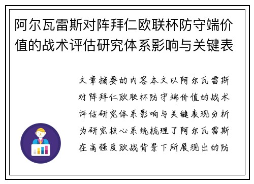阿尔瓦雷斯对阵拜仁欧联杯防守端价值的战术评估研究体系影响与关键表现分析